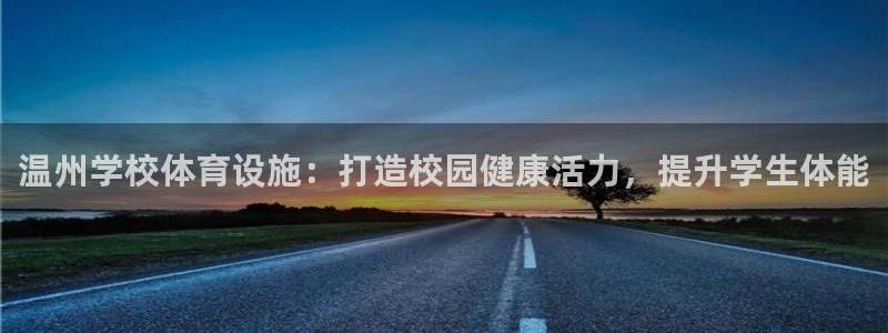 意昂体育3招商：温州学校体育设施：打造校园健康活力，提升学生
