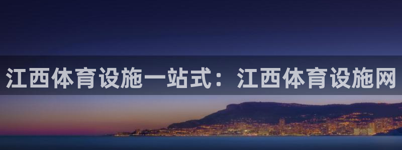 意昂3集团logo：江西体育设施一站式：江西体育设施