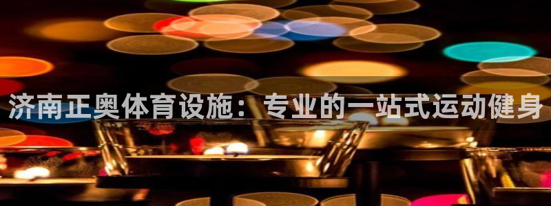 意昂体育3招商电话号码是多少啊：济南正奥体育设施：专业的一站