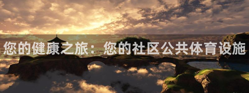 意昂体育3招商电话是多少啊：您的健康之旅：您的社区公