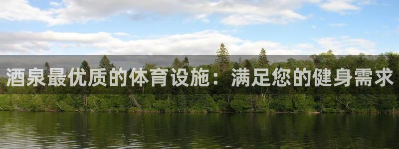 意昂体育3官方客服电话：酒泉最优质的体育设施：满足您的健身需