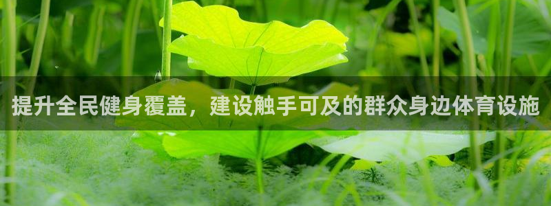 意昂体育3官方客服电话：提升全民健身覆盖，建设触手可及的群众