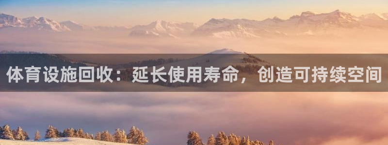 意昂体育3平台假的吗是真的吗：体育设施回收：延长使用寿命，创