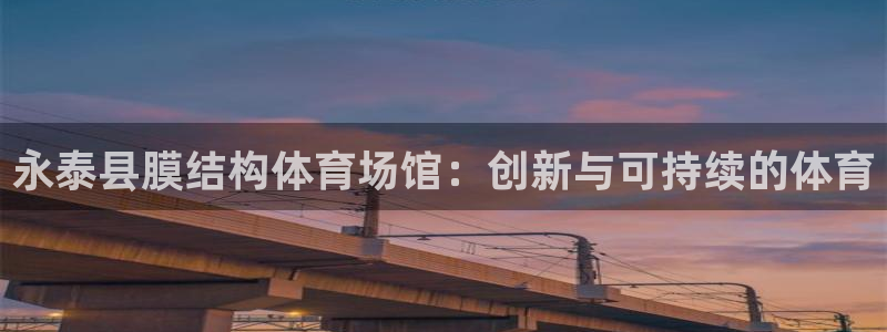 意昂体育3平台注册流程图：永泰县膜结构体育场馆：创新与可持续