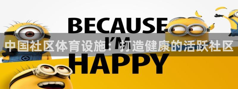 意昂体育3招商电话地址是多少：中国社区体育设施：打造健康的活 