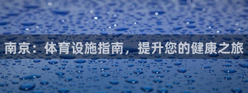 意昂3集团E.ON：南京：体育设施指南，提升您的健康