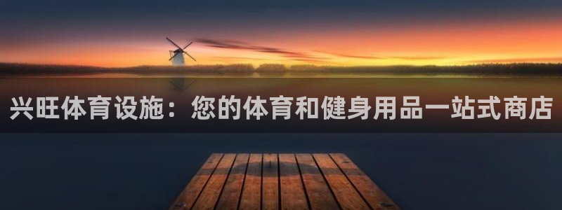 意昂体育3平台注册要钱吗：兴旺体育设施：您的体育和健