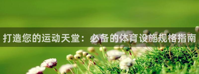 意昂体育3招商电话号码是多少：打造您的运动天堂：必备