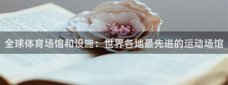 意昂集团官网：全球体育场馆和设施：世界各地最先进的运