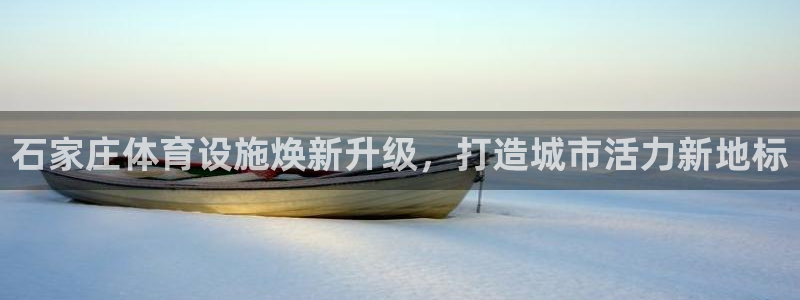 意昂体育3招商电话是多少号码：石家庄体育设施焕新升级