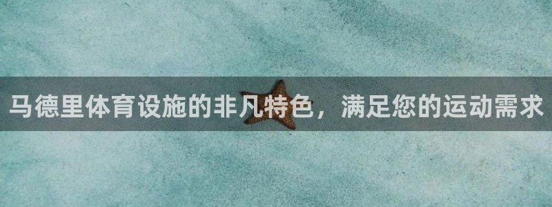 意昂3代理：马德里体育设施的非凡特色，满足您的运动需