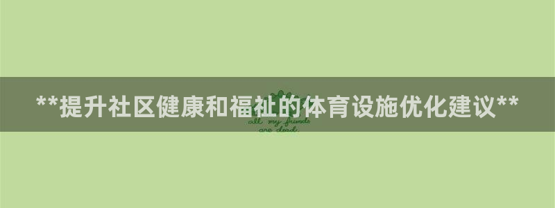 意昂3娱乐40996：**提升社区健康和福祉的体育设