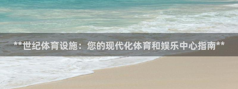 意昂体育3招商电话号码是多少号：**世纪体育设施：您