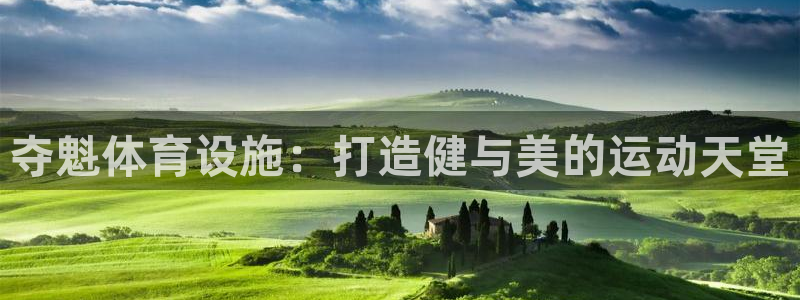 意昂体育3平台假的吗是真的吗：夺魁体育设施：打造健与美的运动