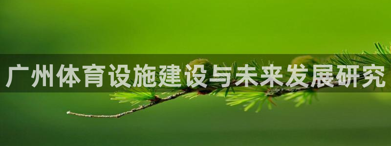 意昂3娱乐