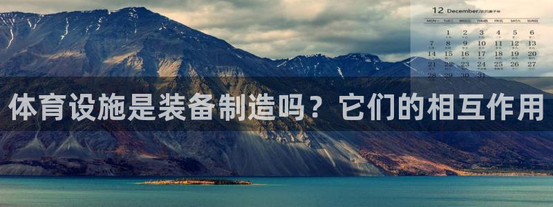 意昂集团官网：体育设施是装备制造吗？它们的相互作用