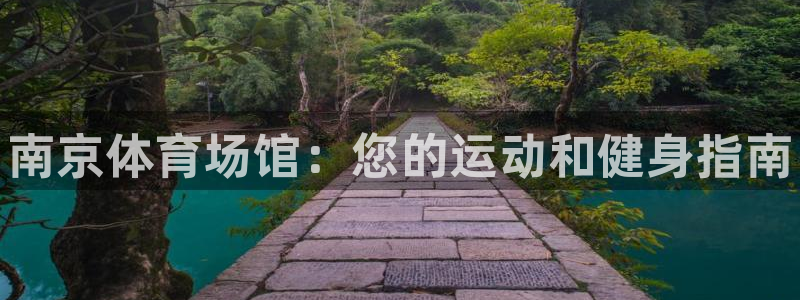 意昂体育3注册：南京体育场馆：您的运动和健身指南 