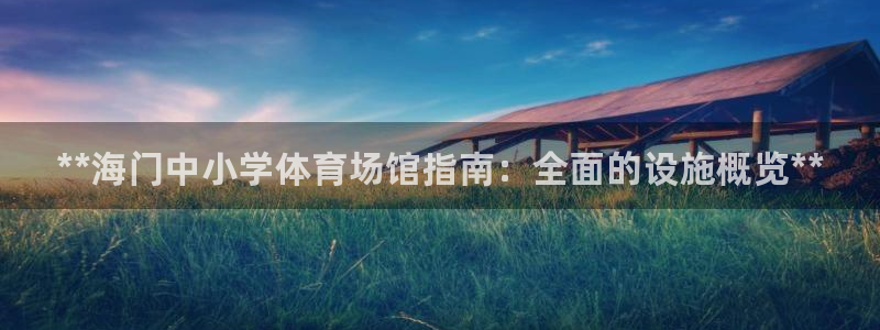 意昂体育3平台注册要钱吗：**海门中小学体育场馆指南：全面的