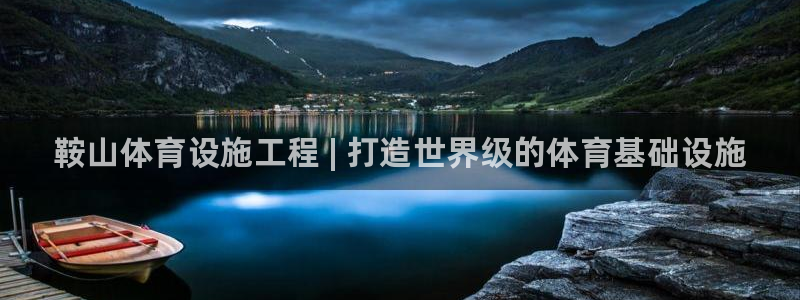 意昂体育3招商电话地址：鞍山体育设施工程 | 打造世