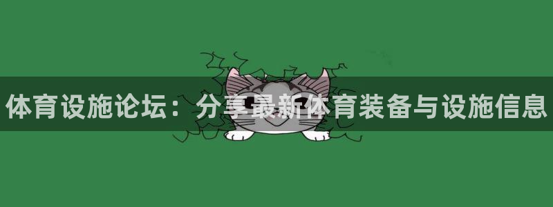 意昂体育3平台是正规平台吗知乎：体育设施论坛：分享最
