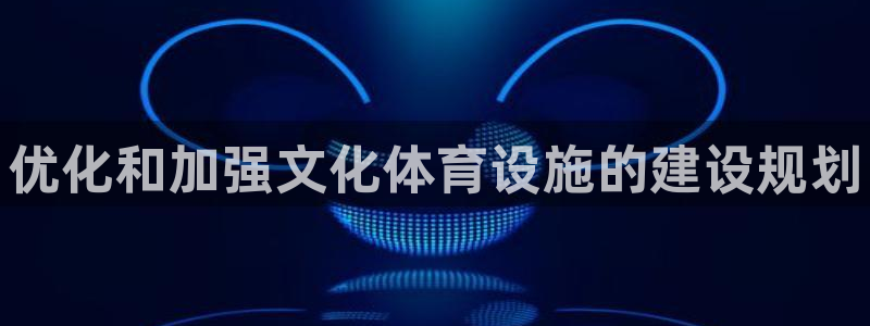 海南意昂体育3发展怎么样：优化和加强文化体育设施的建