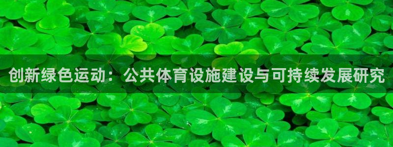 意昂体育3平台注册要钱吗是真的吗：创新绿色运动：公共