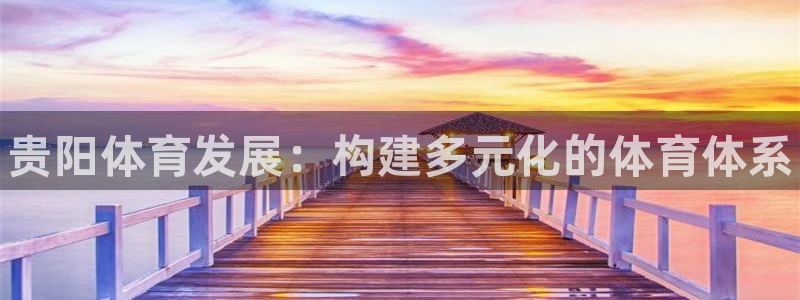 意昂3官网：贵阳体育发展：构建多元化的体育体系