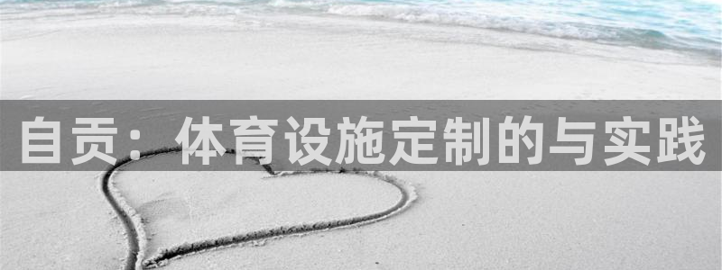 意昂3娱乐：自贡：体育设施定制的与实践