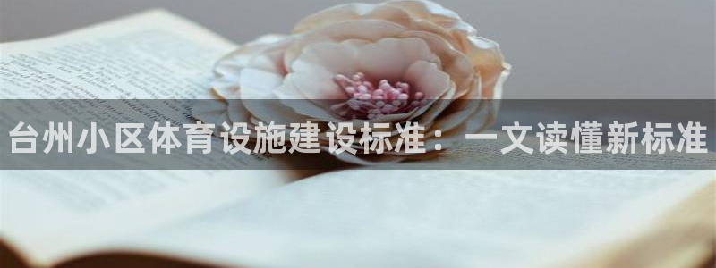 意昂3娱乐：台州小区体育设施建设标准：一文读懂新标准