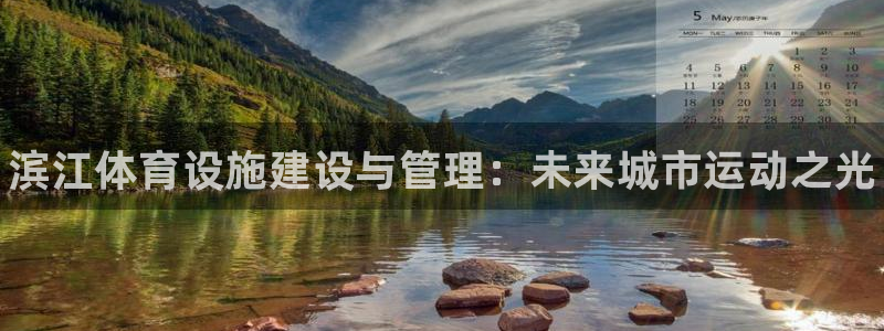 意昂体育3注册：滨江体育设施建设与管理：未来城市运动