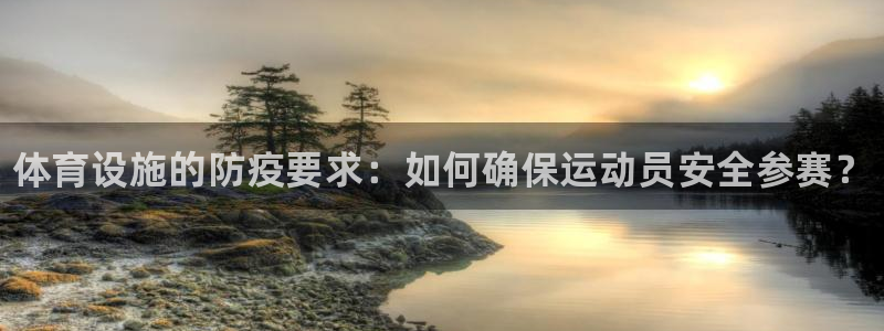 意昂体育3招商电话号码查询是多少：体育设施的防疫要求：如何确