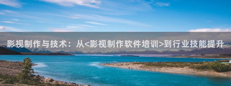 天狼影院网：影视制作与技术：从<影视制作软件培训>到行业技能提升