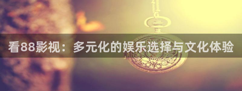 天狼影院电视剧免费：看88影视：多元化的娱乐选择与文化体验