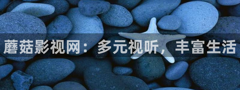 天狼免费电影：蘑菇影视网：多元视听，丰富生活