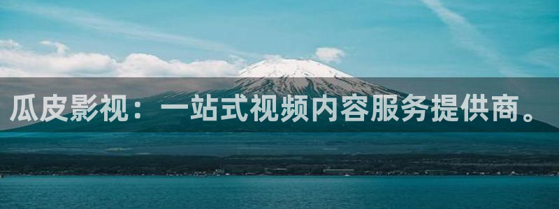 2026天狼影院：瓜皮影视：一站式视频内容服务提供商。