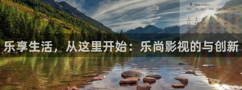 天狼电影院官网：乐享生活，从这里开始：乐尚影视的与创新