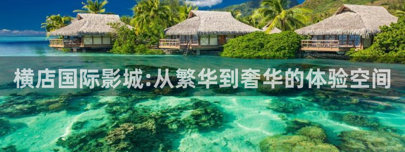天狼影院2017：横店国际影城:从繁华到奢华的体验空间