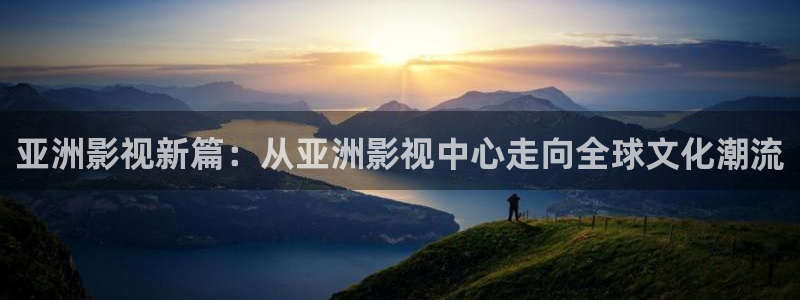 天狼影院2024：亚洲影视新篇：从亚洲影视中心走向全球文化潮流