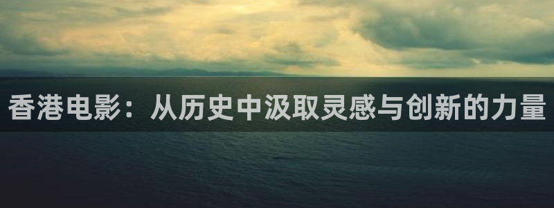 天狼影院免费高清电影：香港电影：从历史中汲取灵感与创新的力量