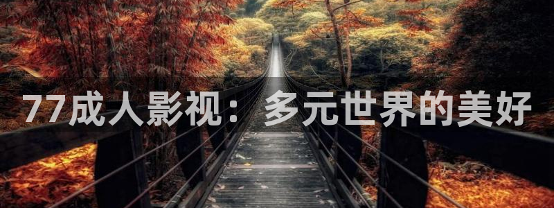天狼电影网在线观看：77成人影视：多元世界的美好