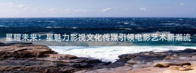 天狼影视av：星耀未来：星魅力影视文化传媒引领电影艺术新潮流