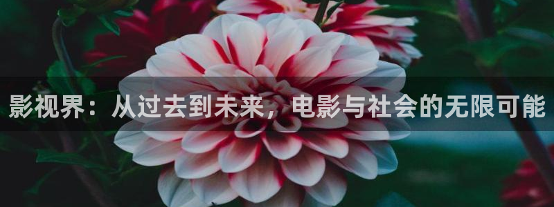 天狼电影：影视界：从过去到未来，电影与社会的无限可能