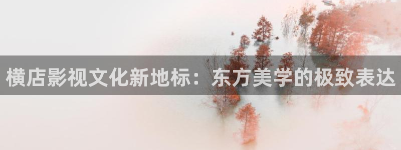 天狼影院2019：横店影视文化新地标：东方美学的极致表达