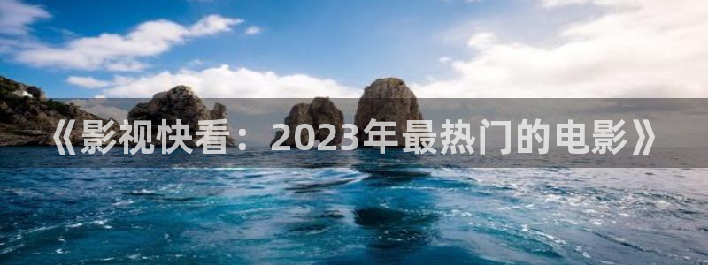 星辰影院免费观看电视剧电影天狼：《影视快看：2023年最热门的电影》