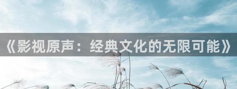 天狼影院2021：《影视原声：经典文化的无限可能》