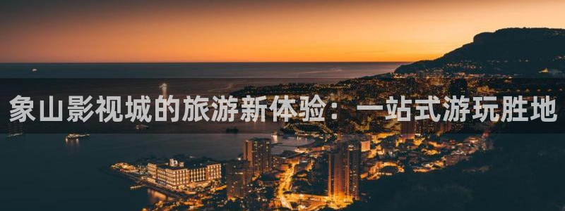 天狼影院2017：象山影视城的旅游新体验：一站式游玩胜地
