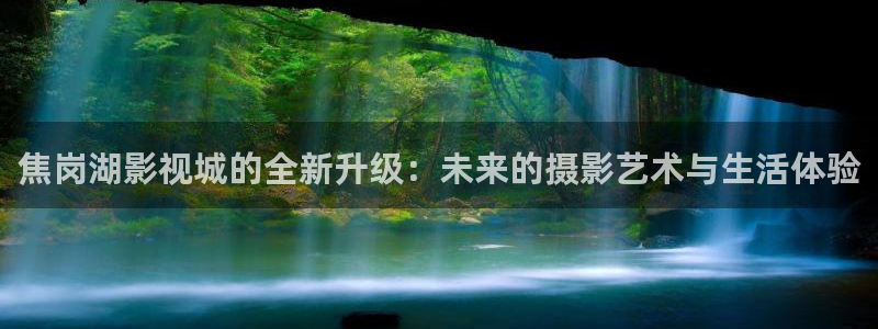 天狼影院最新版在线观看：焦岗湖影视城的全新升级：未来的摄影艺术与生活体验