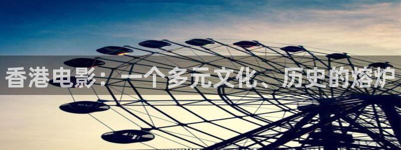 天狼电影在线观看免费版高清：香港电影：一个多元文化、历史的熔炉