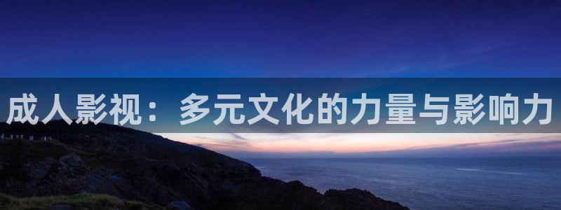 天狼影院手机版在线观看：成人影视：多元文化的力量与影响力