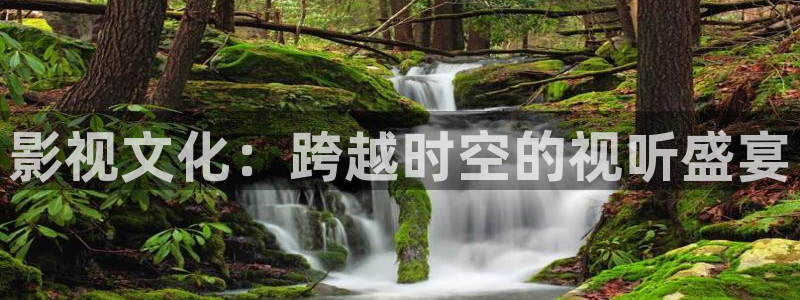 天狼影院色戒：影视文化：跨越时空的视听盛宴